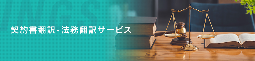 契約書、ビジネス文書、技術文書の確かな翻訳力