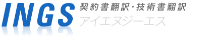 契約書翻訳なら | INGS Inc.