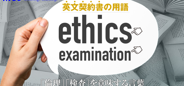 契約書翻訳の用語・単語　